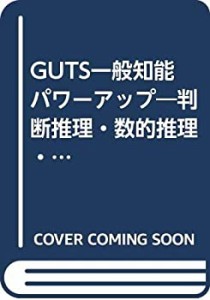 GUTS一般知能パワーアップ―判断推理・数的推理・資料解釈・新傾向問題 (公(未使用 未開封の中古品)