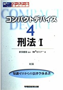 コンパクトデバイス〈4〉刑法1 (コンパクトデバイス 4)(中古品)