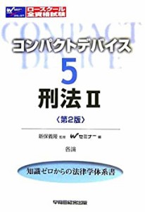 コンパクトデバイス〈5〉刑法2―各論 (コンパクトデバイス 5)(中古品)