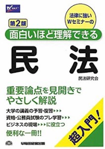 面白いほど理解できる民法 〈第2版〉(中古品)