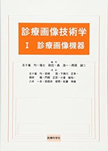 診療画像技術学 1 診療画像機器(中古品)