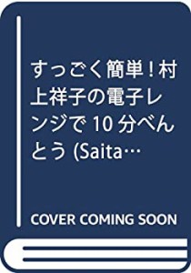 村上祥子の電子レンジで10分べんとう―すっごく簡単! (saita mook)(中古品)