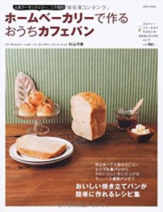 ホームベーカリーで作るおうちカフェパン(中古品)