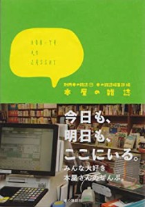 本屋の雑誌 (別冊本の雑誌17)(中古品)