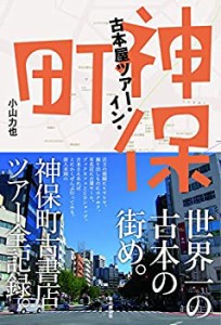 古本屋ツアー・イン・神保町(中古品)