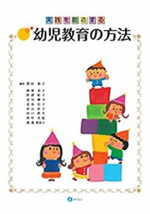 実践を創造する幼児教育の方法(中古品)