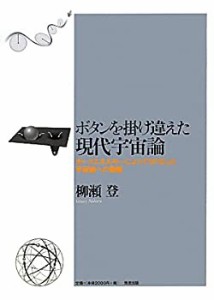 ボタンを掛け違えた現代宇宙論―ダークエネルギーによってSF化した宇宙論へ(未使用 未開封の中古品)