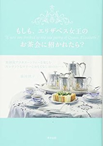 もしも、エリザベス女王のお茶会に招かれたら?-英国流アフタヌーンティーを(中古品)