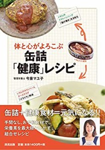 体と心がよろこぶ 缶詰「健康」レシピ(中古品)