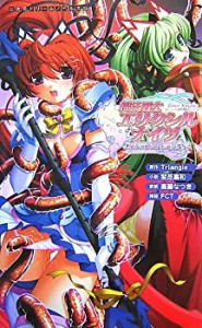 魔法戦士エリクシルナイツ -運命に繋がれし乙女たち- (二次元ドリームノベ (中古品)