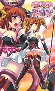 魔法淑女ミオン (二次元ドリームノベルズ)(中古品)