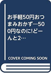 お手軽50円おつまみおかず―500円なのに!どーんと250レシピ! 3 (インデック(中古品)