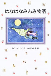 はなはなみんみ物語 (ソフト版 はなはなみんみ物語)(中古品)