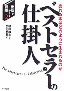 ベストセラーの仕掛人―売れる本はどのように生まれるのか (出版をめぐる冒(中古品)