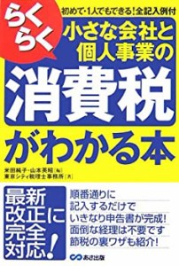 らくらく小さな会社と個人事業の消費税がすべてわかる本(中古品)