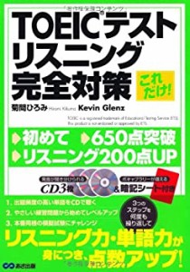 これだけ!TOEICテスト リスニング対策(中古品)