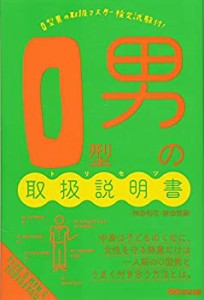 O型男の取扱説明書(トリセツ)(未使用 未開封の中古品)