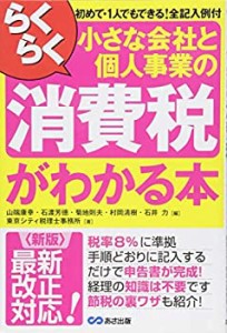 （新版）らくらく小さな会社と個人事業の消費税がわかる本(中古品)