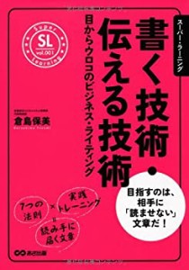 書く技術・伝える技術 (スーパー・ラーニング)(中古品)