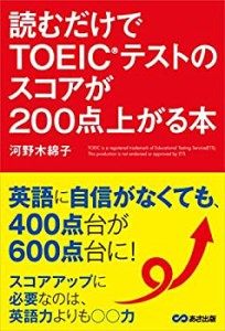 読むだけでTOEICテストのスコアが200点上がる本(中古品)