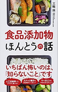 食品添加物ほんとうの話(中古品)