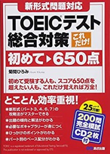 【CD2枚付】【新形式対応】これだけ! TOEICテスト総合対策 初めて~650点(未使用 未開封の中古品)