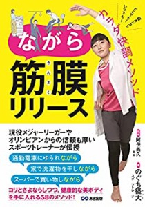 ながら筋膜リリース(中古品)