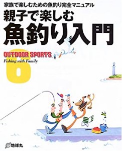 親子で楽しむ魚釣り入門 (OUTDOOR SPORTS)(中古品)