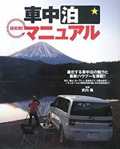 超実用!車中泊マニュアル―進化する車中泊の魅力と最新ハウツーを満載!(中古品)