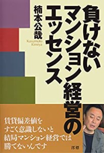 負けないマンション経営のエッセンス(中古品)