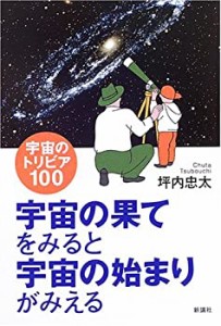 宇宙の果てをみると宇宙の始まりがみえる―宇宙のトリビア100(中古品)