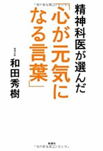 精神科医が選んだ「心が元気になる言葉」(中古品)