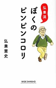 ぼくのピンピンコロリ (WIDE SHINSHO)(中古品)