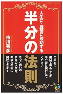 人生に、経営に成功する半分の法則 (Nagasaki business)(中古品)