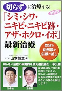 切らずに治療する!「シミ・シワ・ニキビ・ニキビ跡・アザ・ホクロ・イボ」 (中古品)