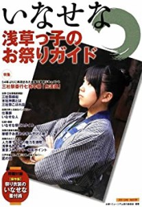 いなせな浅草っ子のお祭りガイド〈2012年改訂版〉(中古品)