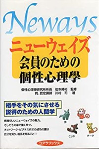 ニューウェイズ会員のための個性心理学(中古品)