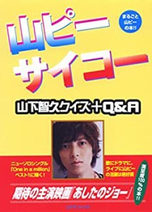 山ピーサイコー―山下智久クイズ+Q&A(中古品)