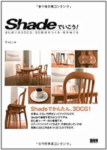 Shadeでいこう! - はじめての3DCG:3D形状をつくる・光を当てる -(中古品)