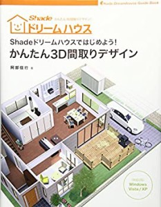 Shade ドリームハウスではじめよう! かんたん3D間取りデザイン(中古品)