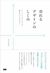 売れるデザインのしくみ -トーン・アンド・マナーで魅せるブランドデザイン(中古品)