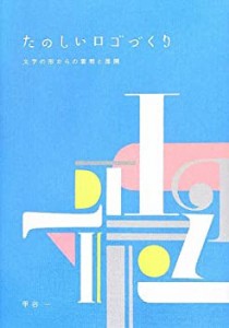 たのしいロゴづくり -文字の形からの着想と展開(中古品)