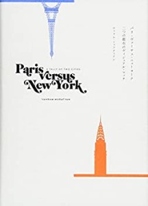 Paris versus New York -パリ・ヴァーサス・ニューヨーク 二つの都市のヴィ(中古品)