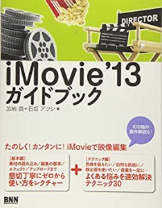 iMovie '13 ガイドブック(中古品)