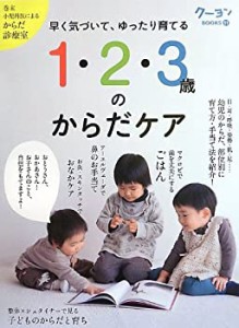 1・2・3歳のからだケア (クーヨンBOOKS)(未使用 未開封の中古品)