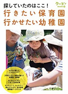 行きたい保育園・行かせたい幼稚園 探していたのはここ! (クーヨンBOOKS)(中古品)