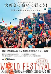 大好きに会いに行こう! 世界のお祭り(フェス)&イベントガイド(中古品)