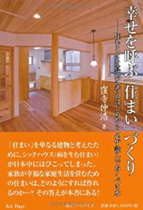 幸せを呼ぶ住まいづくり(中古品)