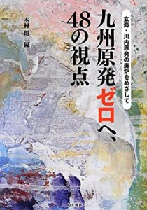 九州原発ゼロへ、48の視点―玄海・川内原発の廃炉をめざして―(中古品)