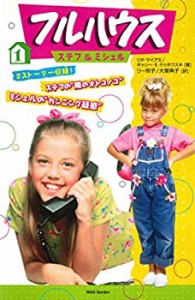 フルハウス ステフ&ミシェル(1)(中古品)